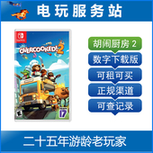 Switch游戏出租 数字版 煮糊了 胡闹厨房2 overcooked 电玩服务站