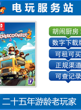 电玩服务站 Switch游戏出租 煮糊了 overcooked 胡闹厨房2 数字版