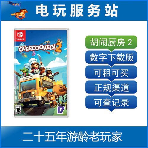 电玩服务站 Switch游戏出租 煮糊了 overcooked 胡闹厨房2 数字版