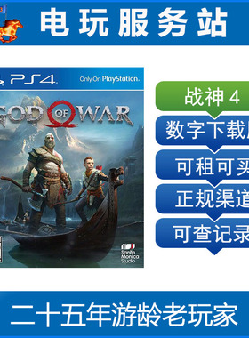 电玩服务站 战神4 god of war 可认证出租PS4数字下载版