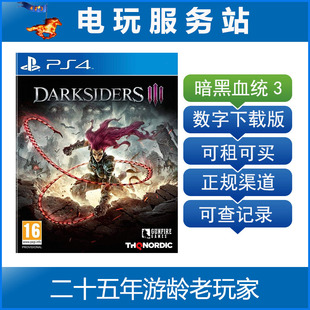 darksiders PS4暗黑血统3 可认证出租PS4数字下载版