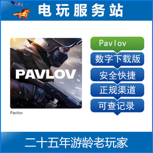 PS5 VR2专用游戏 Pavlov 巴浦洛夫 可认证出租数字下载