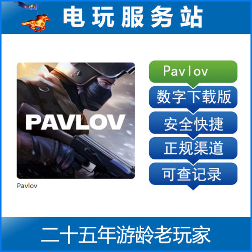 PS5 VR2专用游戏 Pavlov 巴浦洛夫 可认证出租数字下载