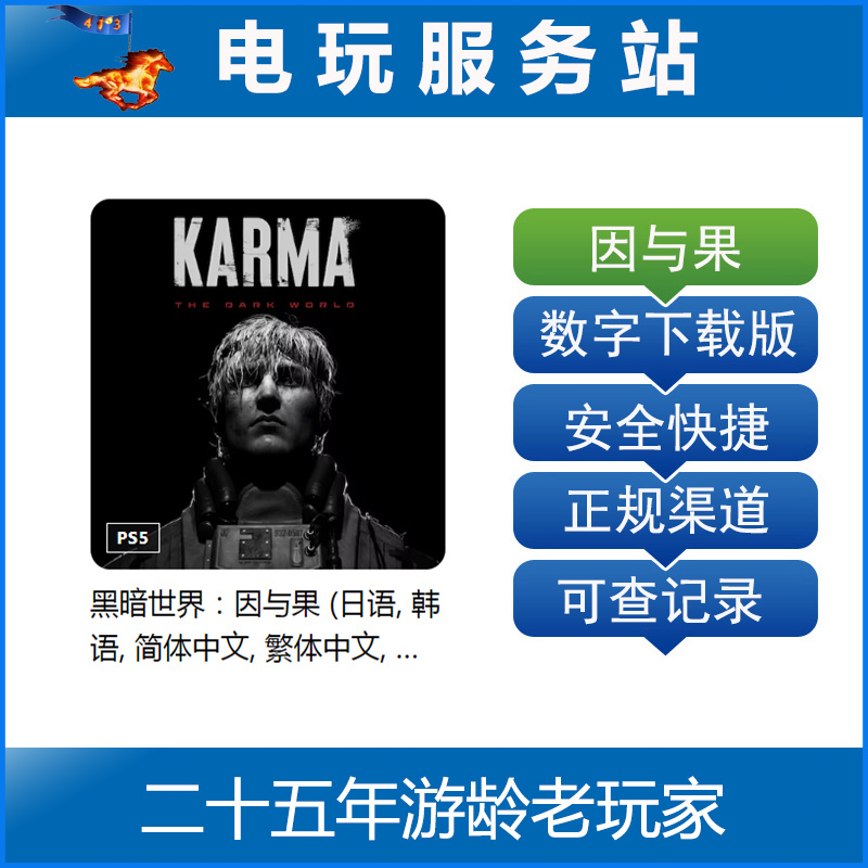 PS5 黑暗世界：因与果 认证出租数字下载版