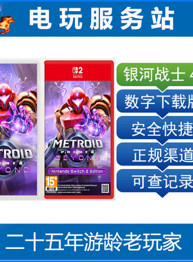 Switch游戏 NS2 银河战士密特罗德 究极4 穿越未知 数字下载出租