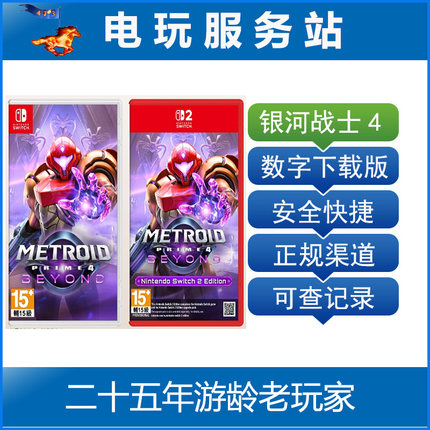 Switch游戏 NS2 银河战士密特罗德 究极4 穿越未知 数字下载出租