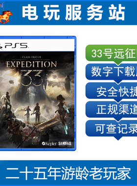 PS5 光与影 33号远征队 Expedition 33 认证出租数字下载版 4月24