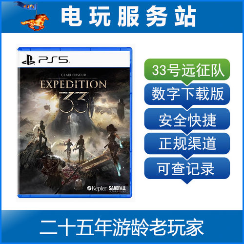 PS5 光与影 33号远征队 Expedition 33 认证出租数字下载版 4月24
