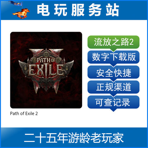 PS5 流放之路2 Path of Exile2 抢先体验版 可认证出租数字下载版