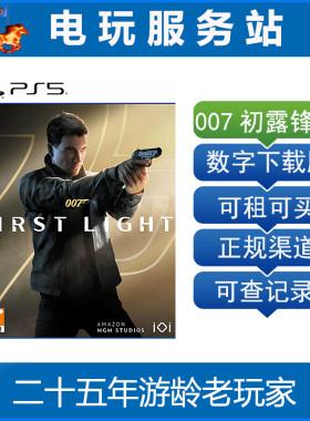 PS5 007 初露锋芒 First Light 认证出租数字下载版 5.27