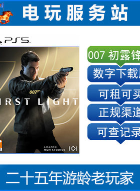 PS5 007 初露锋芒 First Light 认证出租数字下载版 5.27