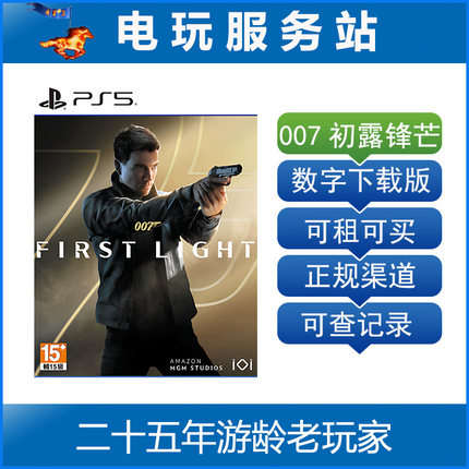 PS5 007 初露锋芒 First Light 认证出租数字下载版 5.27