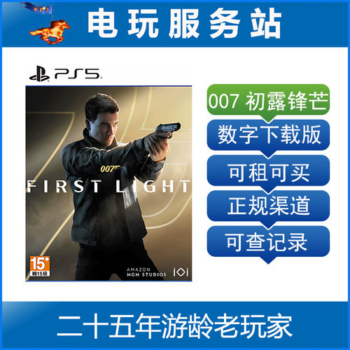 PS5 007 初露锋芒 First Light 认证出租数字下载版 5.27