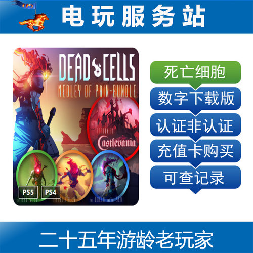 PS5 PS4 死亡细胞 Dead Cells 全DLC 可认证出租数字下载