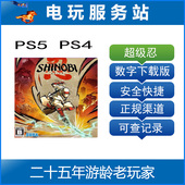 反攻 超级忍 斩击 SHINOBI PS5 认证出租数字下载版 PS4
