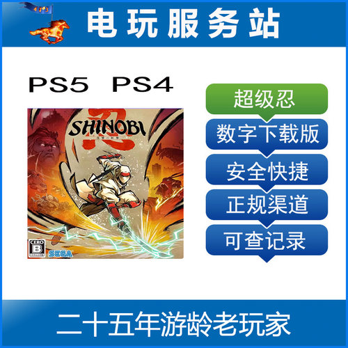 PS5 PS4 超级忍 反攻的斩击 SHINOBI  认证出租数字下载版