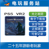 VR2 Brigade 光之旅团 Light 可认证出租数字下载 The PS5