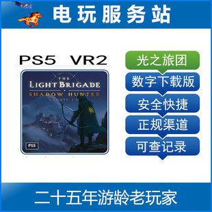 VR2 Brigade 光之旅团 Light 可认证出租数字下载 The PS5
