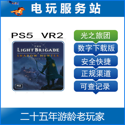 PS5 VR2 光之旅团 The Light Brigade 可认证出租数字下载