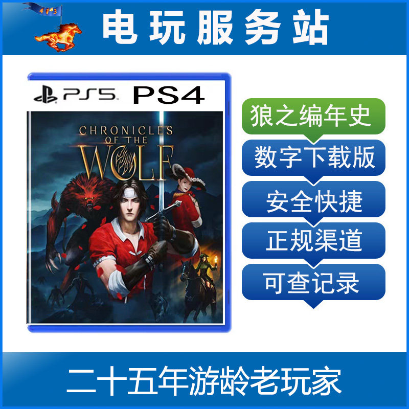 PS5 PS4 狼之编年史 Chronicles of the Wolf 认证出租数字下载版