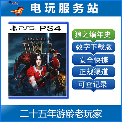 PS5 PS4 狼之编年史 Chronicles of the Wolf 认证出租数字下载版