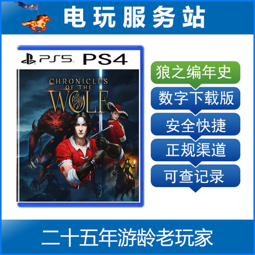 PS5 PS4 狼之编年史 Chronicles of the Wolf 认证出租数字下载版