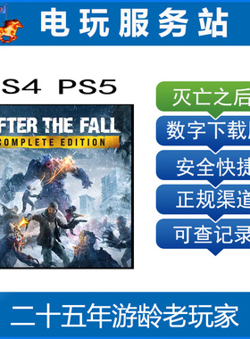 PS5 PS4 VR2游戏 灭亡之后 After the Fall 可认证出租数字下载
