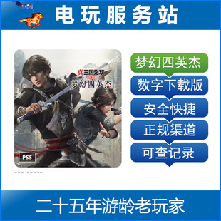 PS5 真三国无双起源dlc 梦幻四英杰 中文数字下载版可认证出租