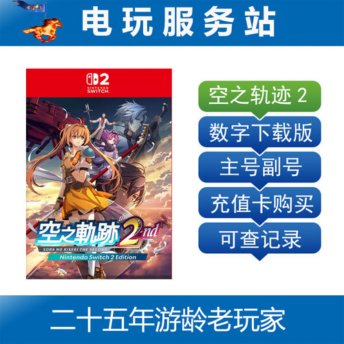 Switch2游戏 NS2 英雄传说 空之轨迹2 the 2nd  数字下载出租