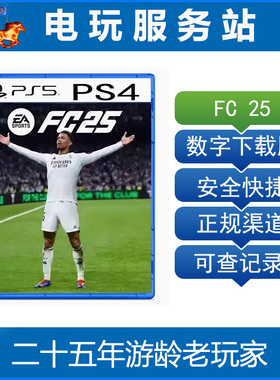 PS5 PS4 FC25 足球2025 FIFA25 可认证出租数字下载版