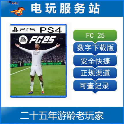 PS5 PS4 FC25 足球2025 FIFA25 可认证出租数字下载版