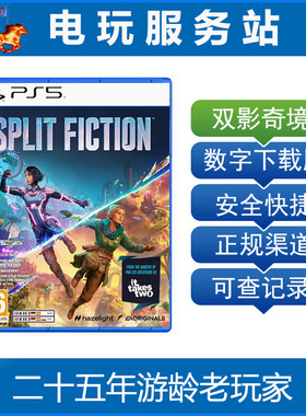 PS5 双影奇境 幻裂奇境  Split Fiction 双人游戏 认证出租数字版