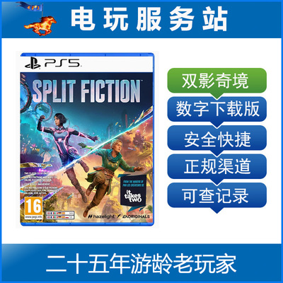 PS5 双影奇境 幻裂奇境  Split Fiction 双人游戏 认证出租数字版