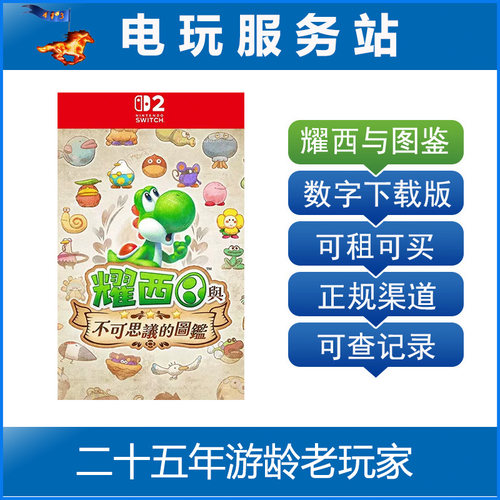 Switch2游戏 NS2 耀西与不可思议的图鉴 数字下载出租