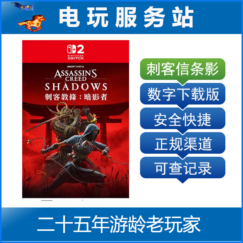 Switch2游戏 NS2 刺客信条 影 暗影者 Assassin's 数字下载出租