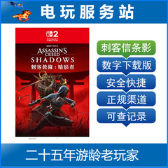 Switch2游戏 NS2 刺客信条 影 暗影者 Assassin's 数字下载出租
