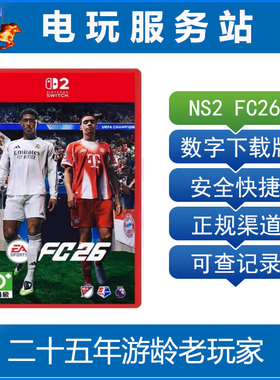 Switch游戏 NS2 FC26 FIFA26 足球2026 数字下载出租