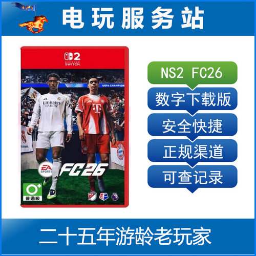 Switch游戏 NS2 FC26 FIFA26 足球2026 数字下载出租