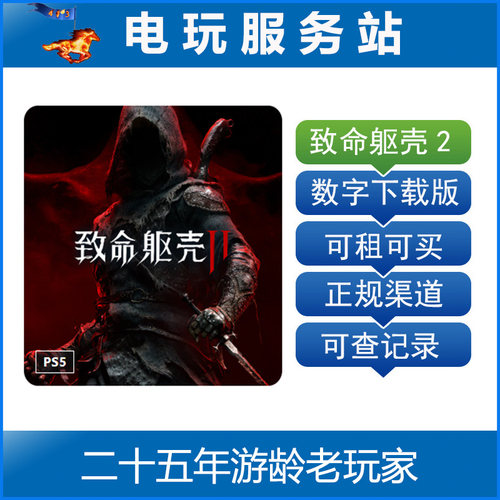 PS5 致命躯壳2 Mortal Shell II 认证出租数字下载版 8.20