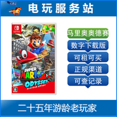 数字版 电玩服务站 超级马里奥奥德赛 NS游戏 出租 Switch游戏出租