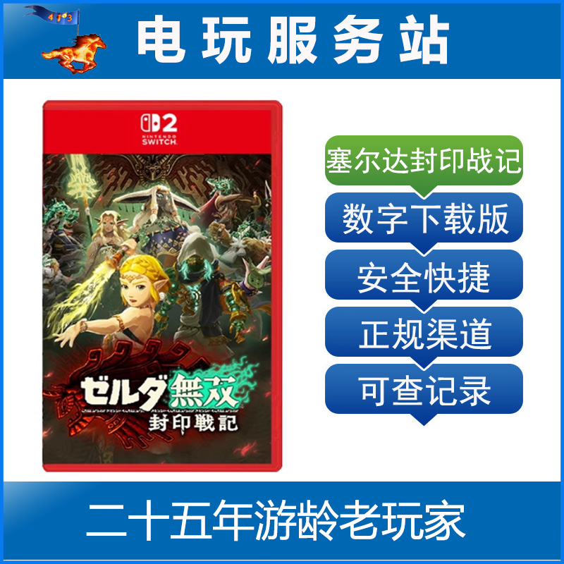 Switch2游戏 NS2 ZELDA 塞尔达无双 封印战记 数字下载出租