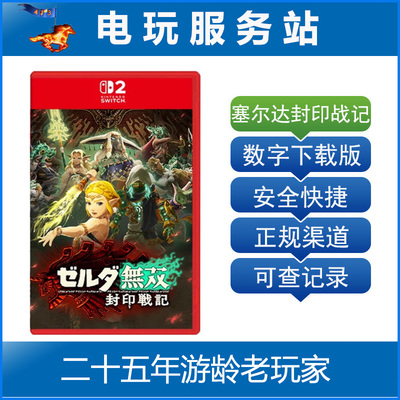 Switch2游戏 NS2 ZELDA 塞尔达无双 封印战记 数字下载出租