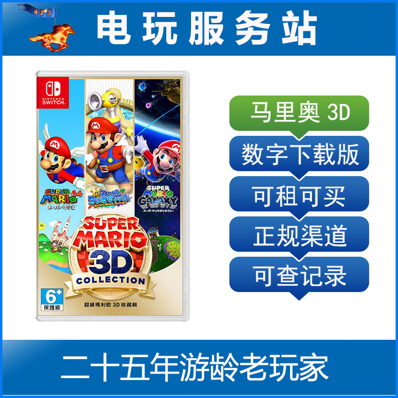 Switch游戏出租 NS游戏 超级马里奥3D全明星合集 数字版下载