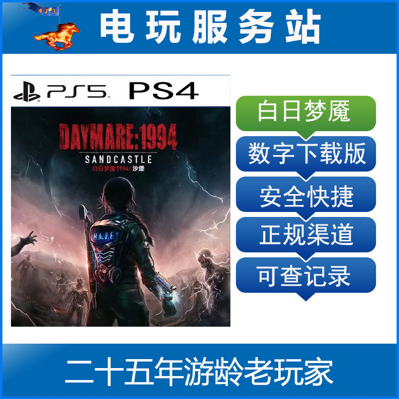 PS5 PS4 白日梦魇：沙堡1994 Daymare 可认证出租数字下载版
