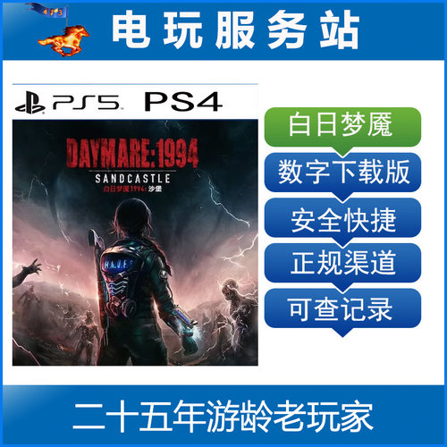 PS5 PS4 白日梦魇：沙堡1994 Daymare 可认证出租数字下载版