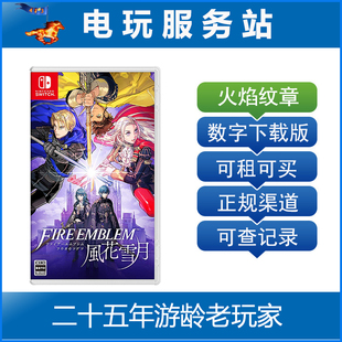 电玩服务站 Switch游戏出租 NS游戏 火焰之纹章 风花雪月 数字版