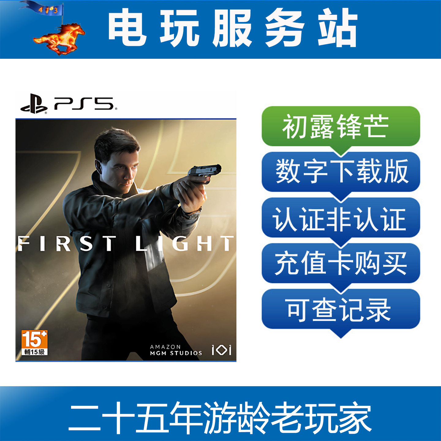 PS5 007 初露锋芒 First Light 认证出租数字下载版 5.27图片