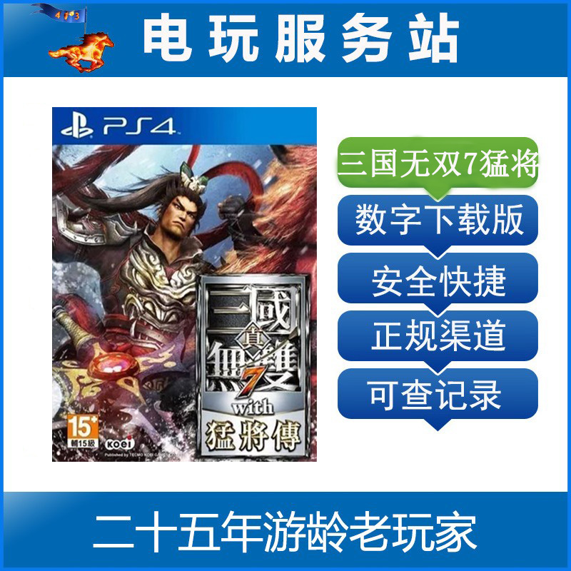 PS5 PS4 真三国无双7 猛将传 可认证出租数字下载