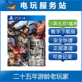 猛将传 真三国无双7 可认证出租数字下载 PS4 PS5