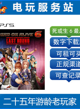 PS5 死或生6 最后一战 DEAD OR ALIVE 6 双人格斗 可认证出租下载